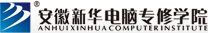 安徽新華電腦專修學院