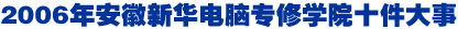 2006갲AXތW(xu)Ժʮ
