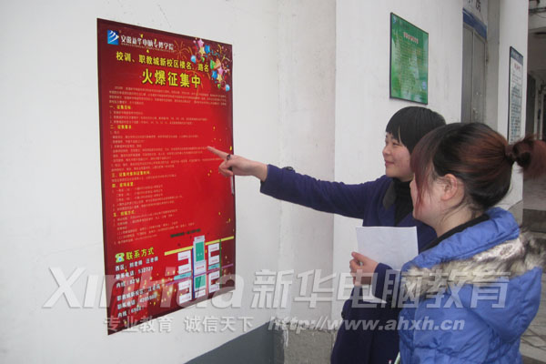 同學(xué)們正在觀看安徽新華電腦專修學(xué)院校訓(xùn)、職教城新校區(qū)樓名、路名征集海報(bào)