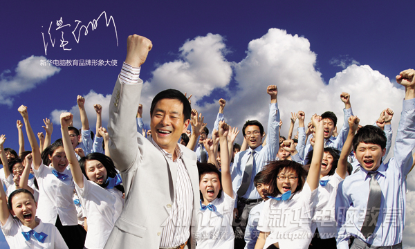 公益大使濮存昕出任新華電腦教育品牌形象大使,引領學子順利進入熱門行業(yè),做IT高手