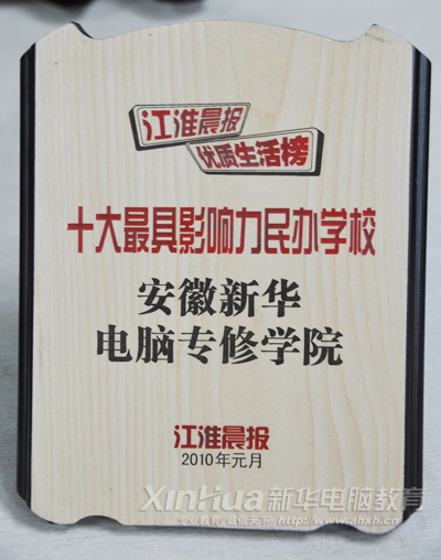 “十大最具影響力民辦學校”花落新華 同類學校中唯一