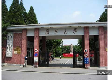 復旦大學