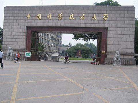 中國科技大學