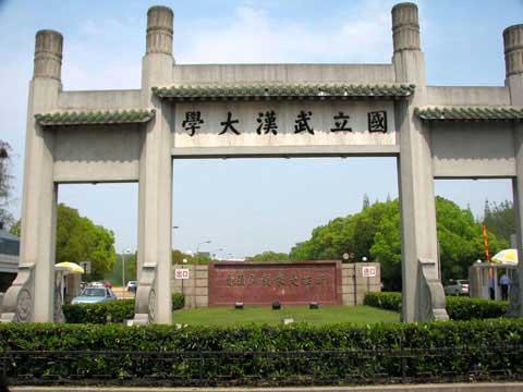 武漢大學