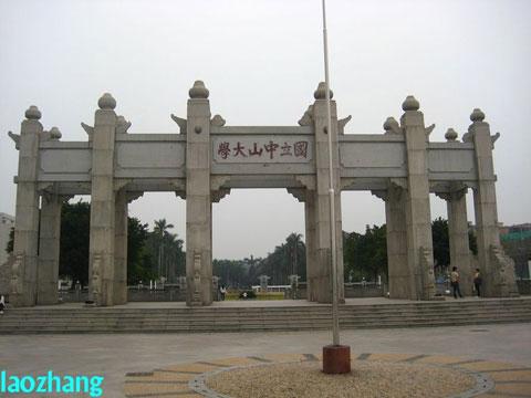 中山大學