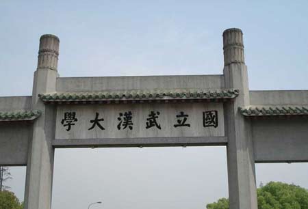 武漢大學