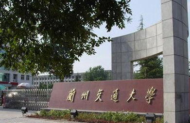 蘭州交通大學