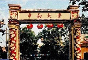 中南大學(xué)