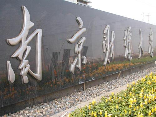 南京財經大學