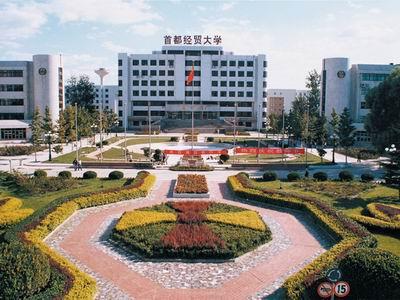 首都經濟貿易大學