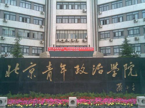 北京青年政治學院
