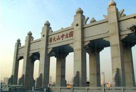 中山大學(xué)