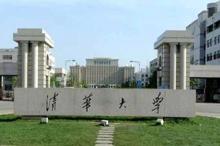 清華大學(xué)