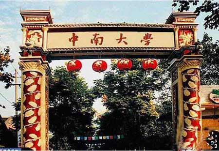 中南大學