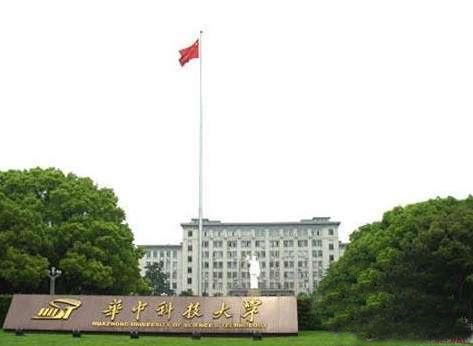 華中科技大學