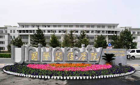 國際關系學院