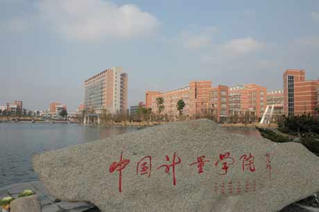 中國計量學院