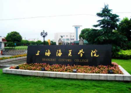 上海海關學院