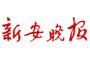 《新安晚報》報道:200家企業(yè)爭聘新華“千里馬”