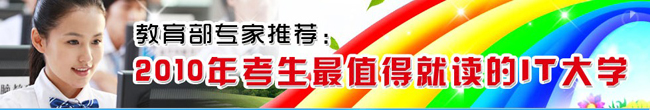 2010最值得就讀的IT大學(xué)
