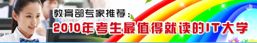 2010最值得就讀的IT大學