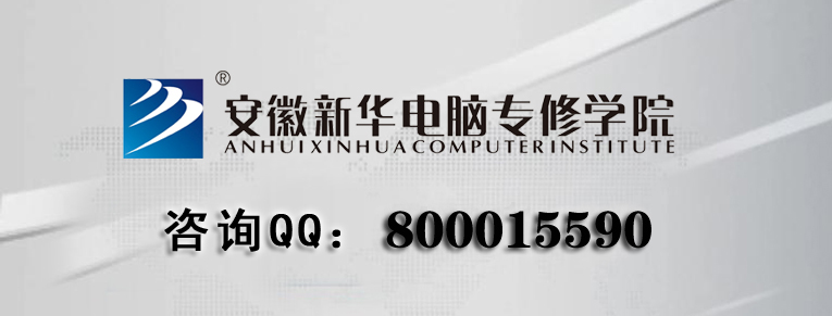 安徽新華電腦專修學(xué)院聯(lián)系方式