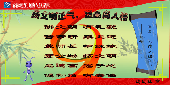 安徽新華電腦專修學院_揚文明正氣-塑高尚人格