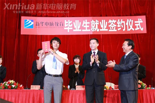 安徽新華電腦專修學(xué)院_畢業(yè)生就業(yè)簽約儀式