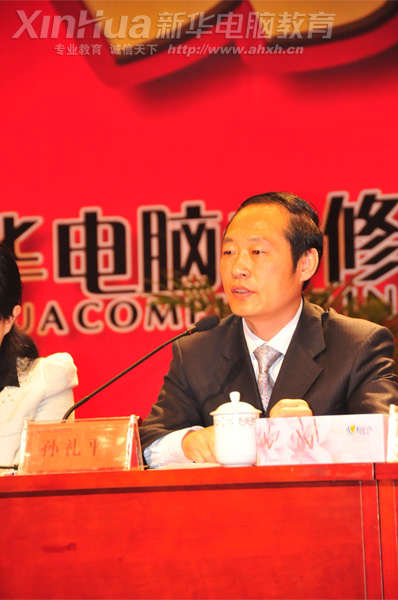安徽新華電腦專修學院_安徽新華電腦專修學院孫禮平副院長在大會中發言