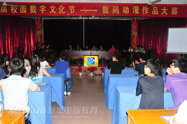 安徽新華電腦專修學院_數碼動漫作品大賽現場