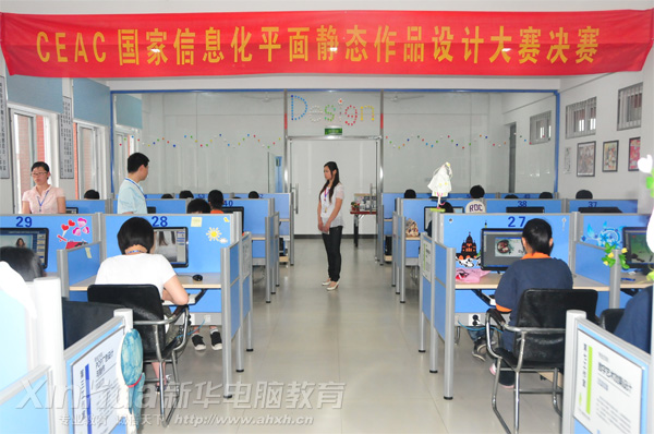 安徽新華電腦專修學院_平面靜態(tài)作品設計大賽現(xiàn)場