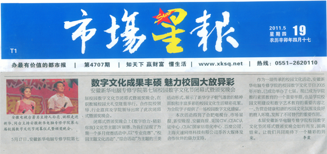 《市場星報》報道:安徽新華電腦專修學院數字文化成果豐碩 魅力校園大放異彩