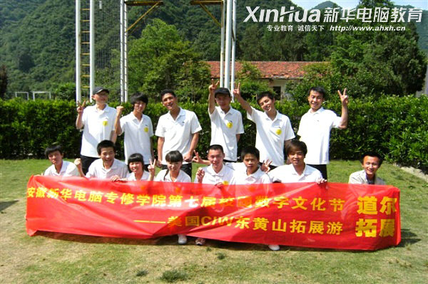 安徽新華電腦專修學(xué)院—安徽新華電腦專修學(xué)院第七屆數(shù)字文化節(jié)獲獎(jiǎng)學(xué)子之東黃山拓展游合影留念