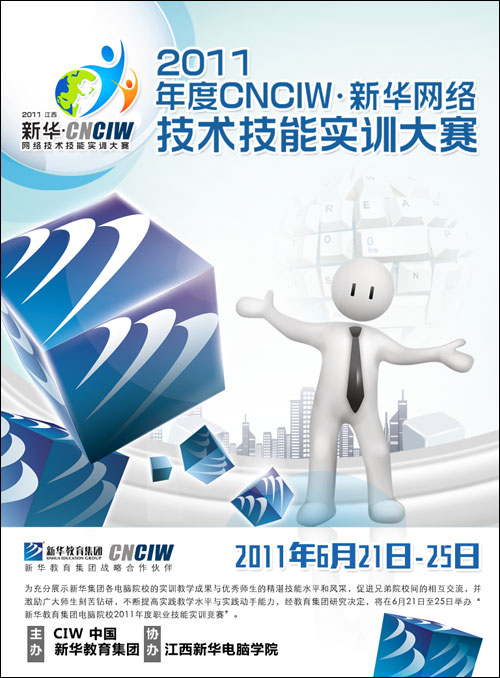 “CNCIW•新華”網絡技術技能實訓大賽江西賽區