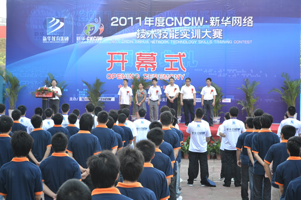 CNCIW•新華”網絡技術技能實訓大賽開幕式現場