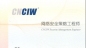 CIW-網絡安全策略樣題_電腦學校_電腦培訓