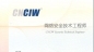 CIW-網絡安全技術工程師樣題_電腦學校_電腦培訓