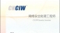 CIW-網絡安全操作能手樣題_電腦學校_電腦培訓