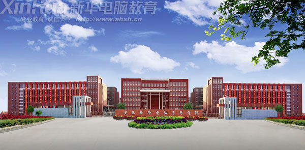 安徽新華電腦專修學(xué)院氣勢恢弘的新校區(qū)正門