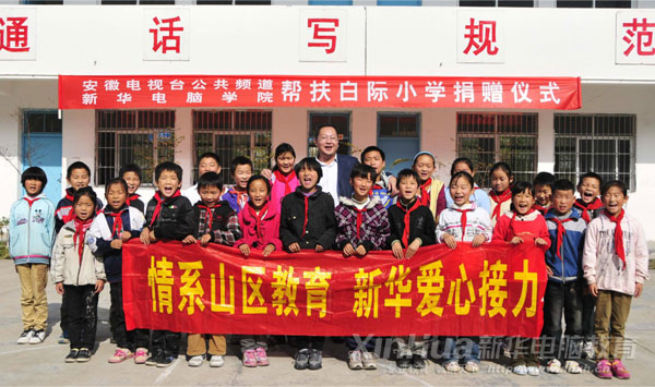 安徽新華電腦專修學(xué)院何貴金院長(zhǎng)與白際小學(xué)的全體學(xué)生合影