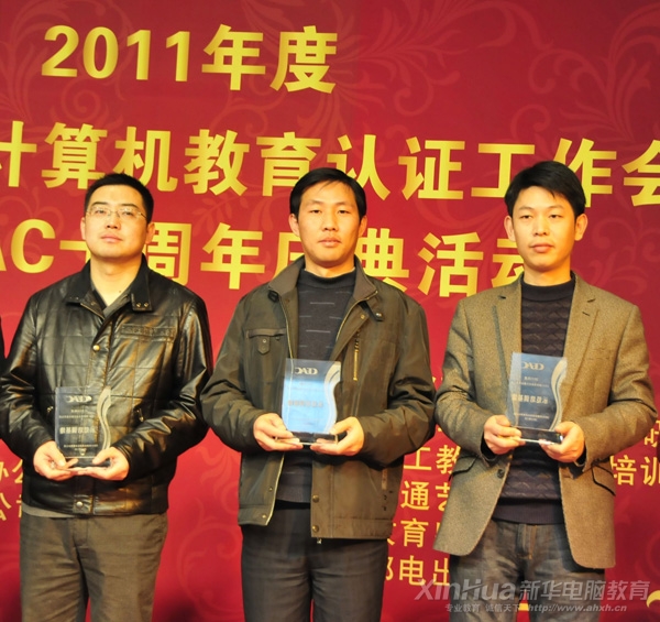 安徽新華電腦專修學院榮獲了 “CEAC國家信息化教育示范培訓基地”榮譽稱號(右一)