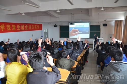 安徽新華電腦專修學院就業指導活動現場