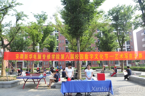 新華電腦專修學院第八屆校園數字文化節之藝術寫生大賽現場