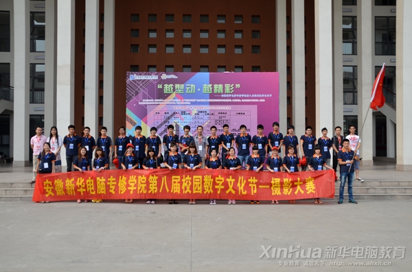 安徽新華電腦專修學院第八屆校園數字文化節之攝影大賽