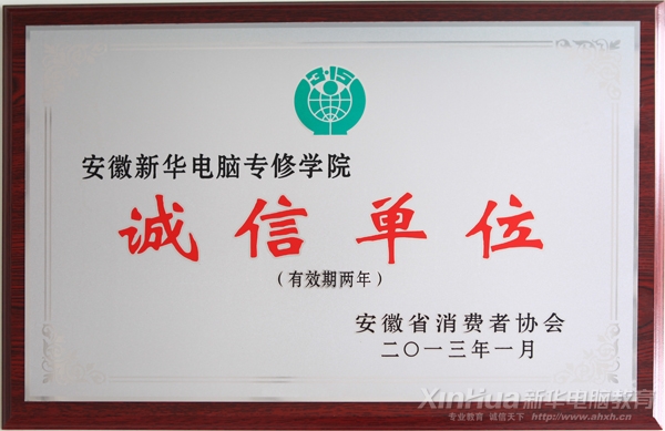 安徽新華電腦專修學院被省消協評為“誠信單位”