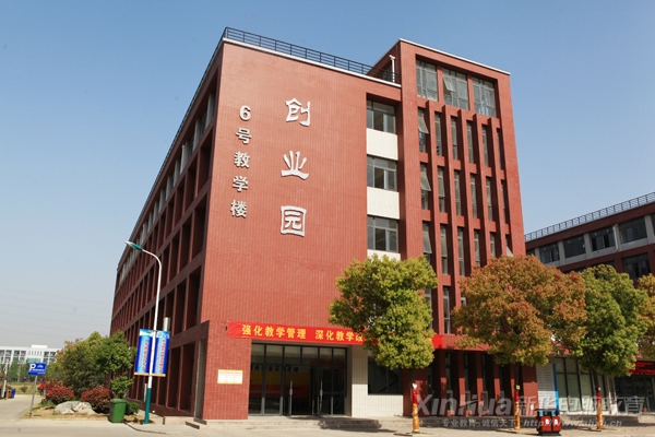 年華大學生創業園