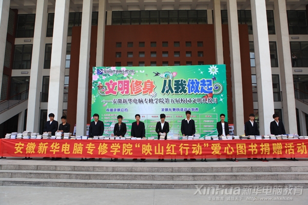 安徽新華電腦專修學(xué)院“映山紅行動”愛心圖書捐贈活動火爆進行中