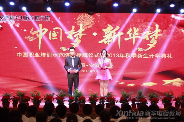 安徽廣播電視臺主持人阿木、安徽新華電腦專修學院老師楊玲玲共同主持本次活動