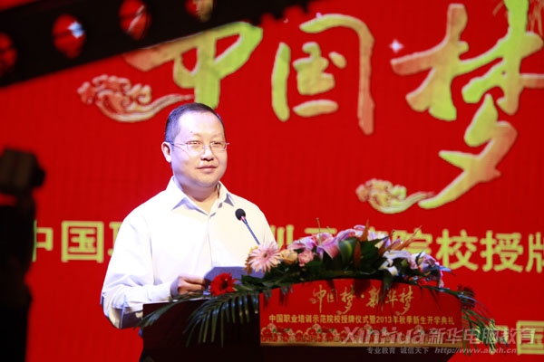 安徽新華電腦專修學院何貴金院長在活動開始前作精彩致辭