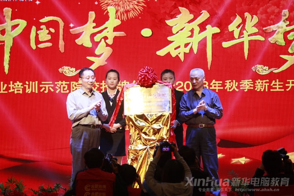 2013年安徽新華被授予“中國職業(yè)培訓(xùn)示范院校”,在9月26日的授牌儀式上,中國職工教育和職業(yè)培訓(xùn)協(xié)會(huì)常務(wù)副會(huì)長、職業(yè)技能鑒定中心副主任畢結(jié)禮和安徽省人社廳副廳長潘亞群共同為本次儀式揭牌